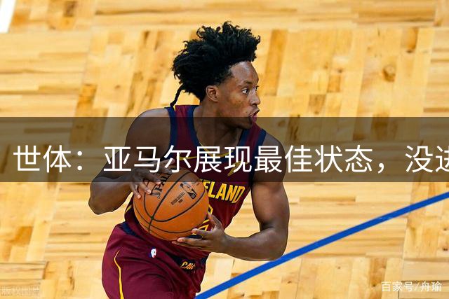 世体：亚马尔展现最佳状态，没进球是因为西蒙4次扑出必进球