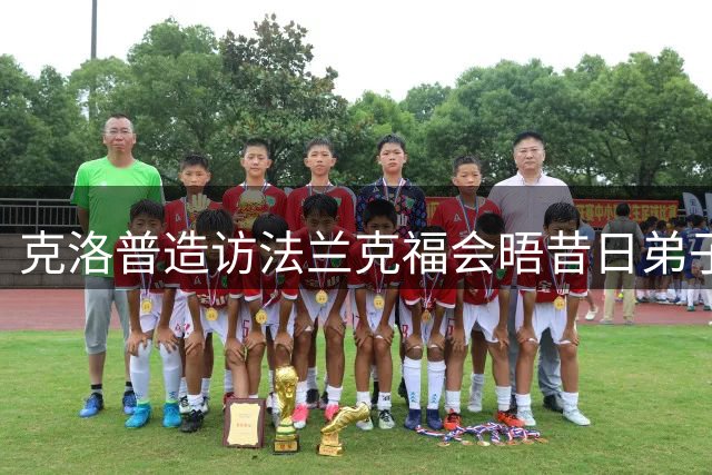 克洛普造访法兰克福会晤昔日弟子格策