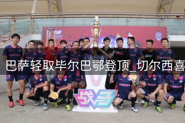 巴萨轻取毕尔巴鄂登顶 切尔西喜迎双喜临门