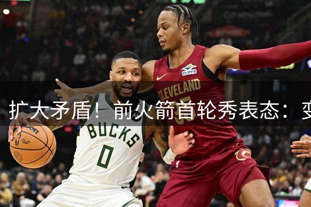 扩大矛盾！前火箭首轮秀表态：变性人有权参加女性赛事！