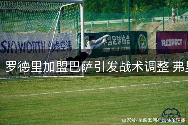 罗德里加盟巴萨引发战术调整 弗里克面临中场重构难题